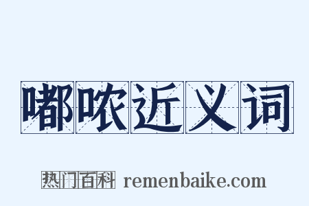 嘟哝近义词是什么意思的图片